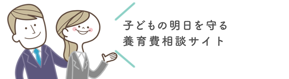 子どもの明日を守る養育費相談サイト