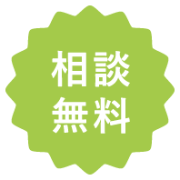 相談無料!