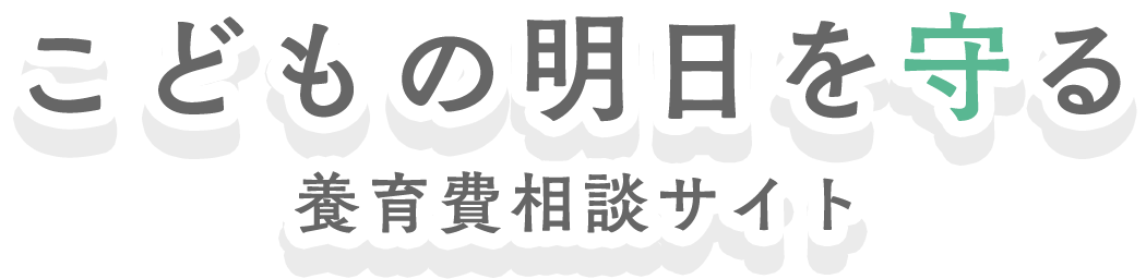 こどもの明日を守る養育費相談サイト