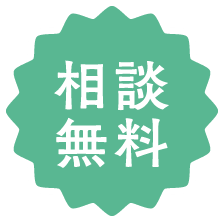 相談無料