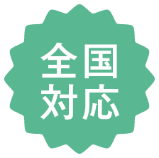 全国対応
