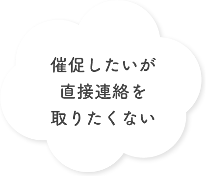 催促したいが直接連絡を取りたくない