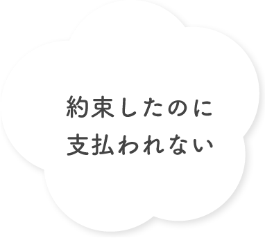 約束したのに支払われない