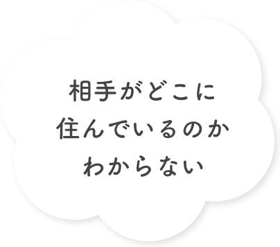 相手がどこに住んでいるのかわからない